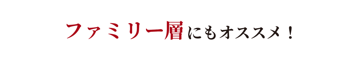 ファミリー層にもオススメ