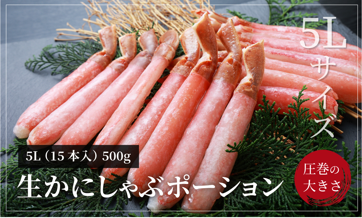 生かにしゃぶポーション5L 15本入 500g