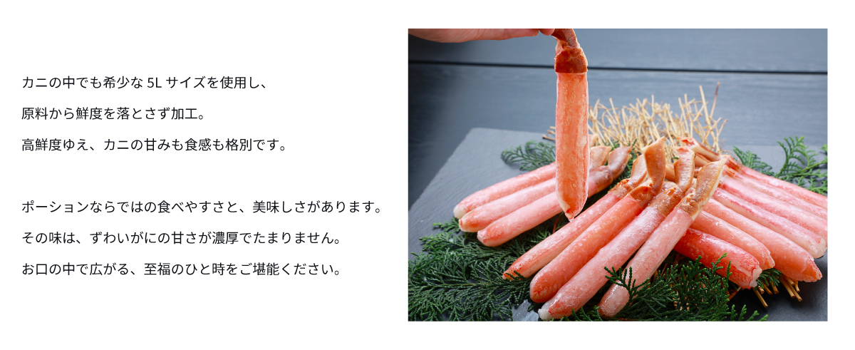 生かにしゃぶポーション5Lのイメージ