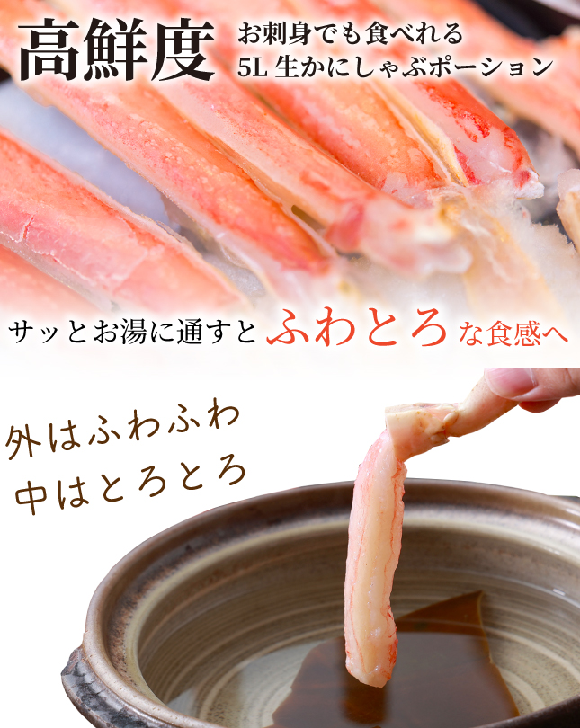 高鮮度でお刺身でも食べれる5L生かにしゃぶポーション