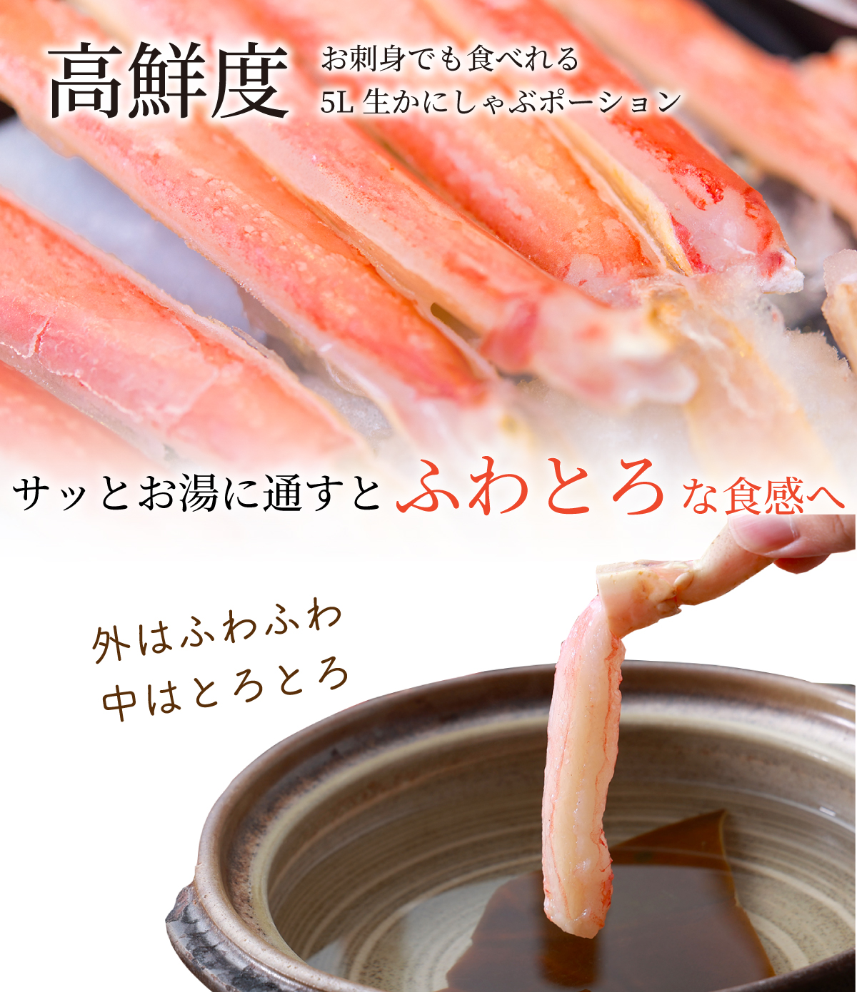 高鮮度でお刺身でも食べれる5L生かにしゃぶポーション