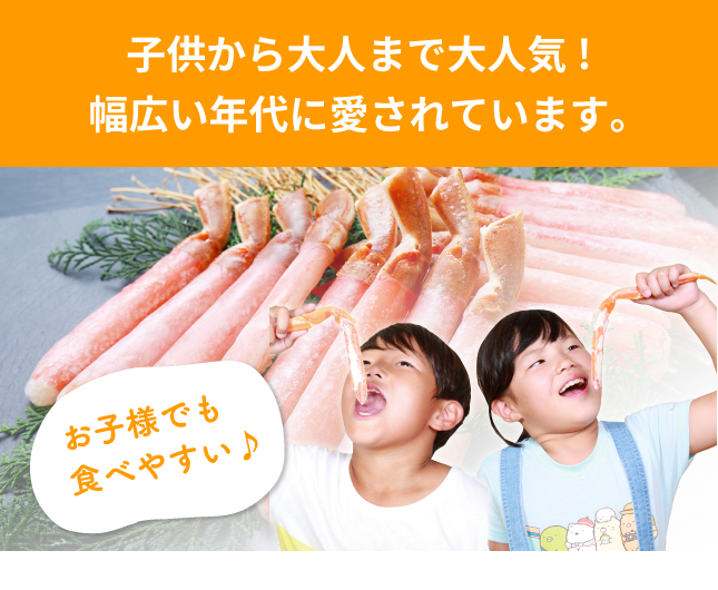 お子様でも食べやすいカニポーション