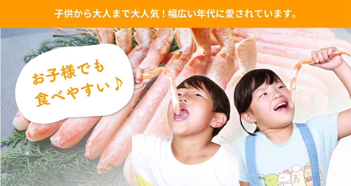 お子様でも食べやすいカニポーション