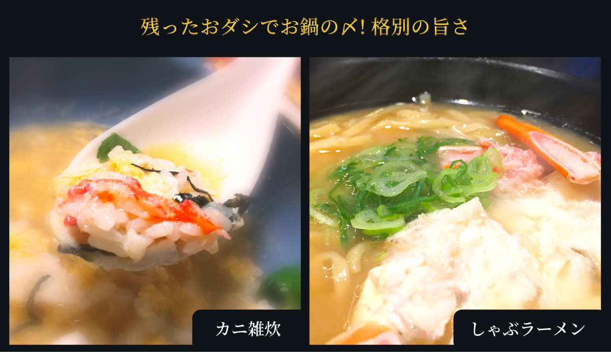 カニ鍋の締めにオススメなカニ雑炊や蟹しゃぶラーメン