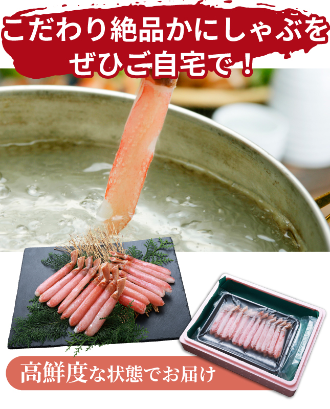 こだわり絶品のかにしゃぶをご自宅で