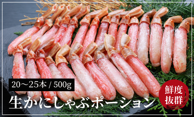 生かにしゃぶポーション20〜25本入 500g