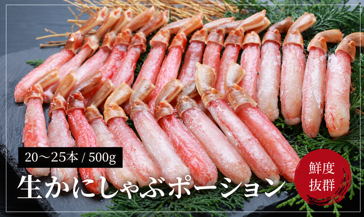 生かにしゃぶポーション20〜25本入 500g