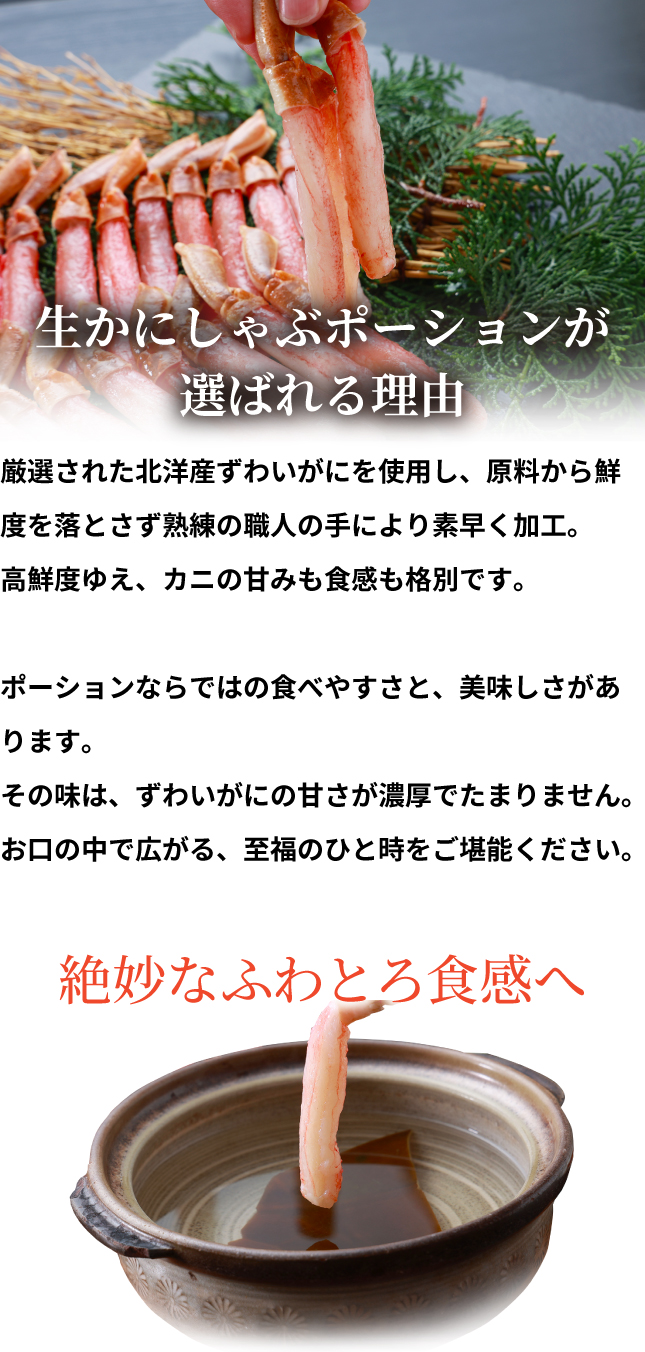 生かにしゃぶポーションが選ばれる理由