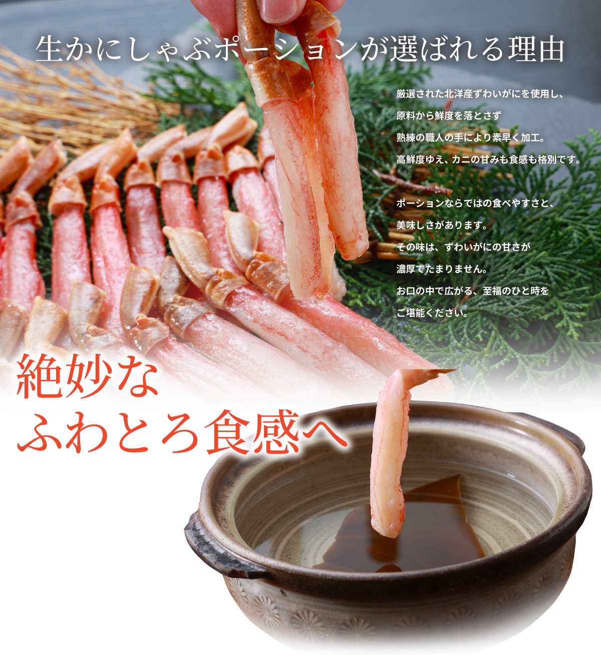 生かにしゃぶポーションが選ばれる理由
