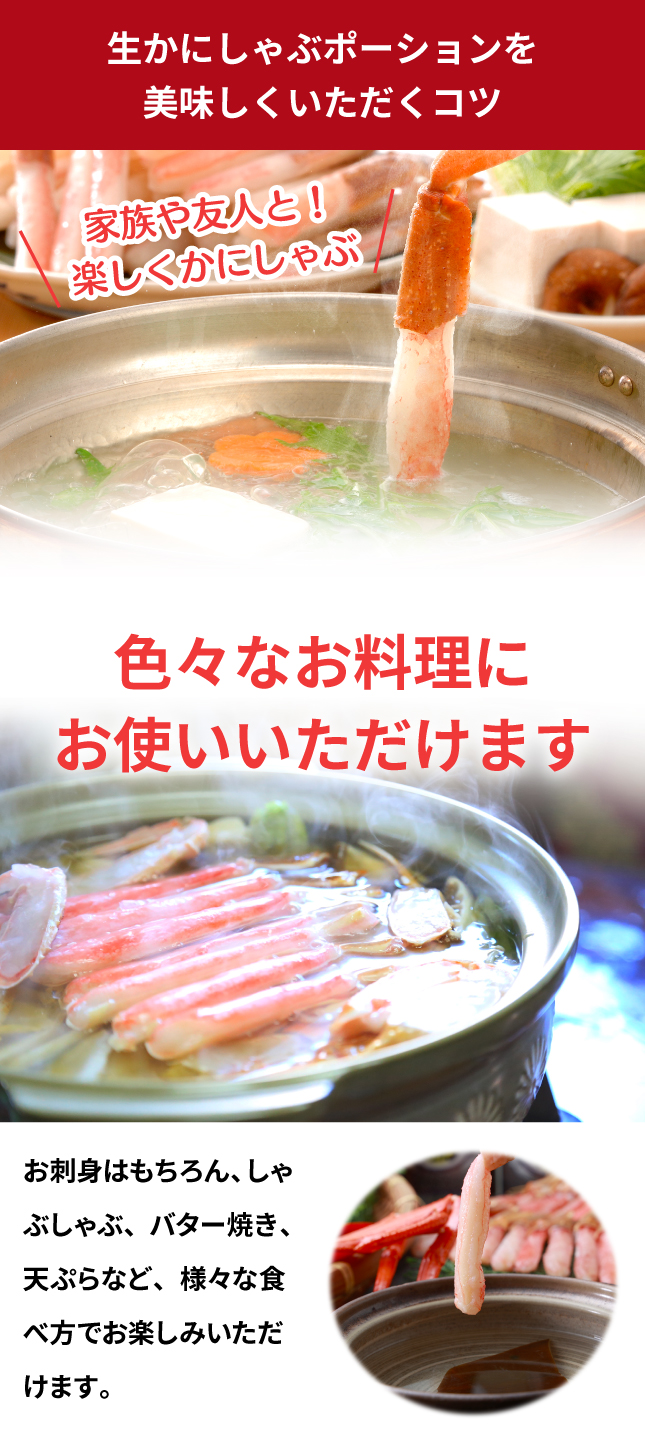 生かにしゃぶポーションを美味しくいただくコツ