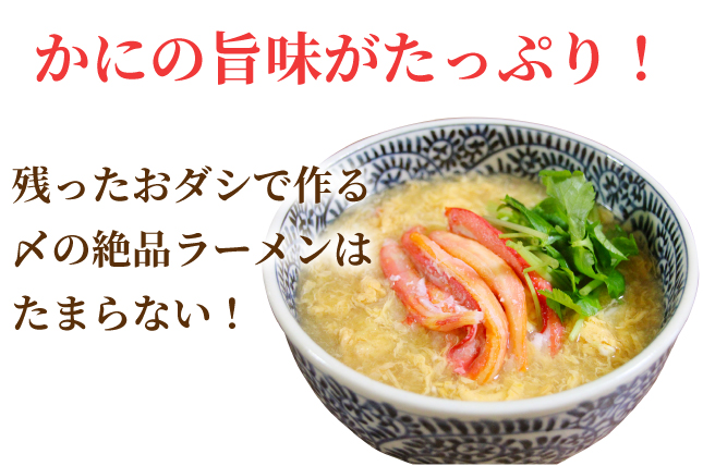 かにの旨味がたっぷりの〆のラーメンは絶品