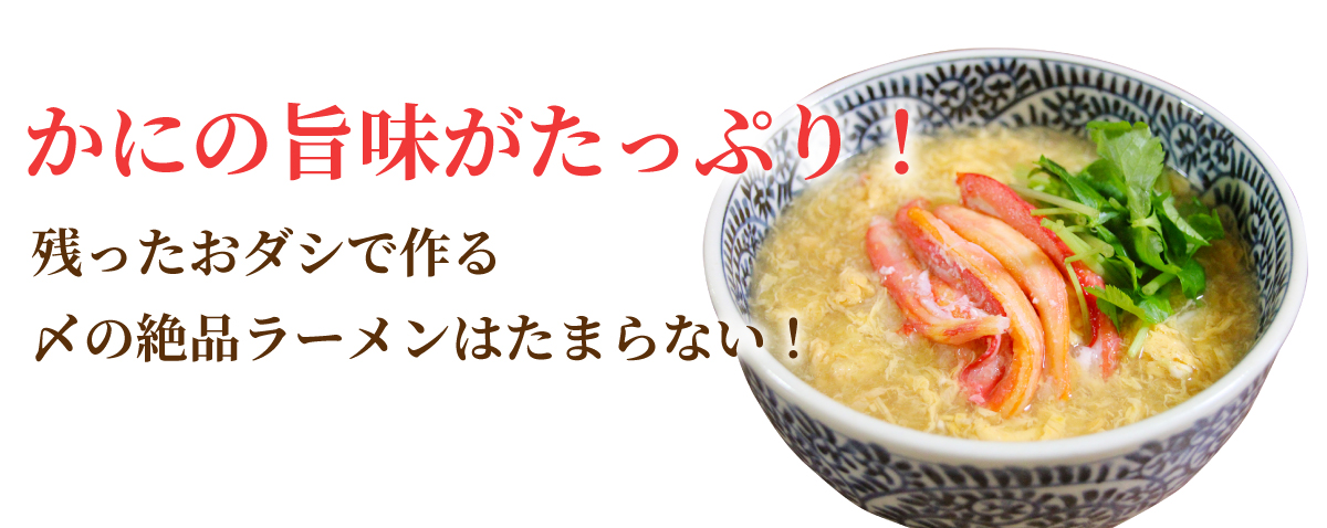 かにの旨味がたっぷりの〆のラーメンは絶品