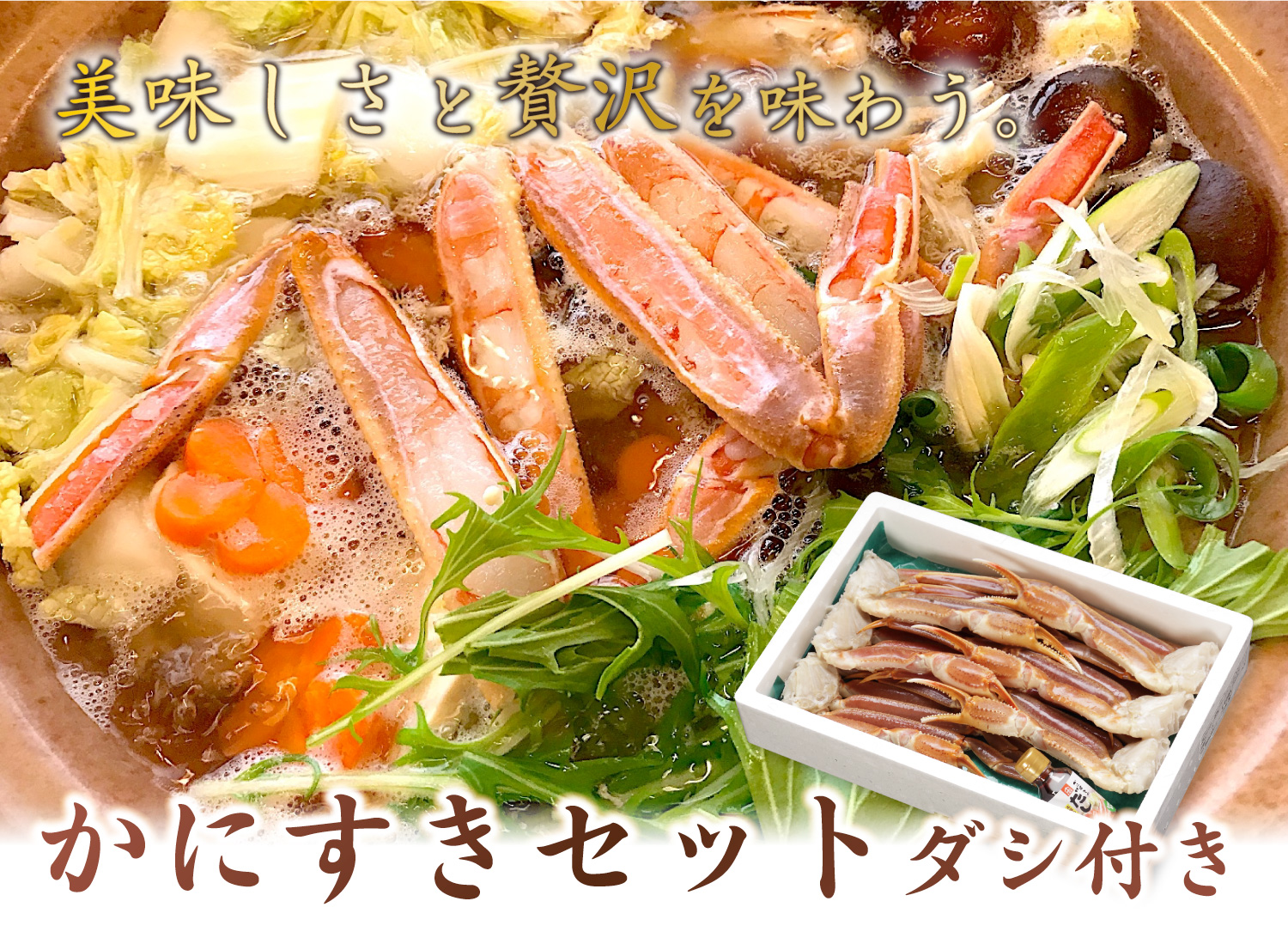 かにすきセット ダシ付き