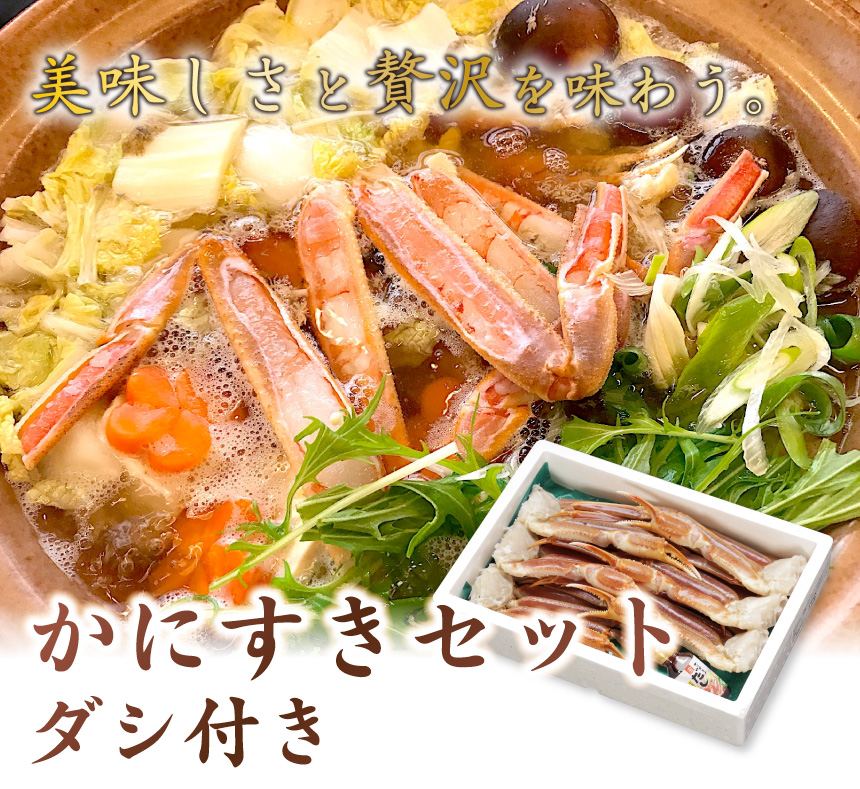 かにすきセット ダシ付き