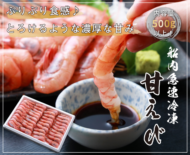 船内急速凍結 甘えび