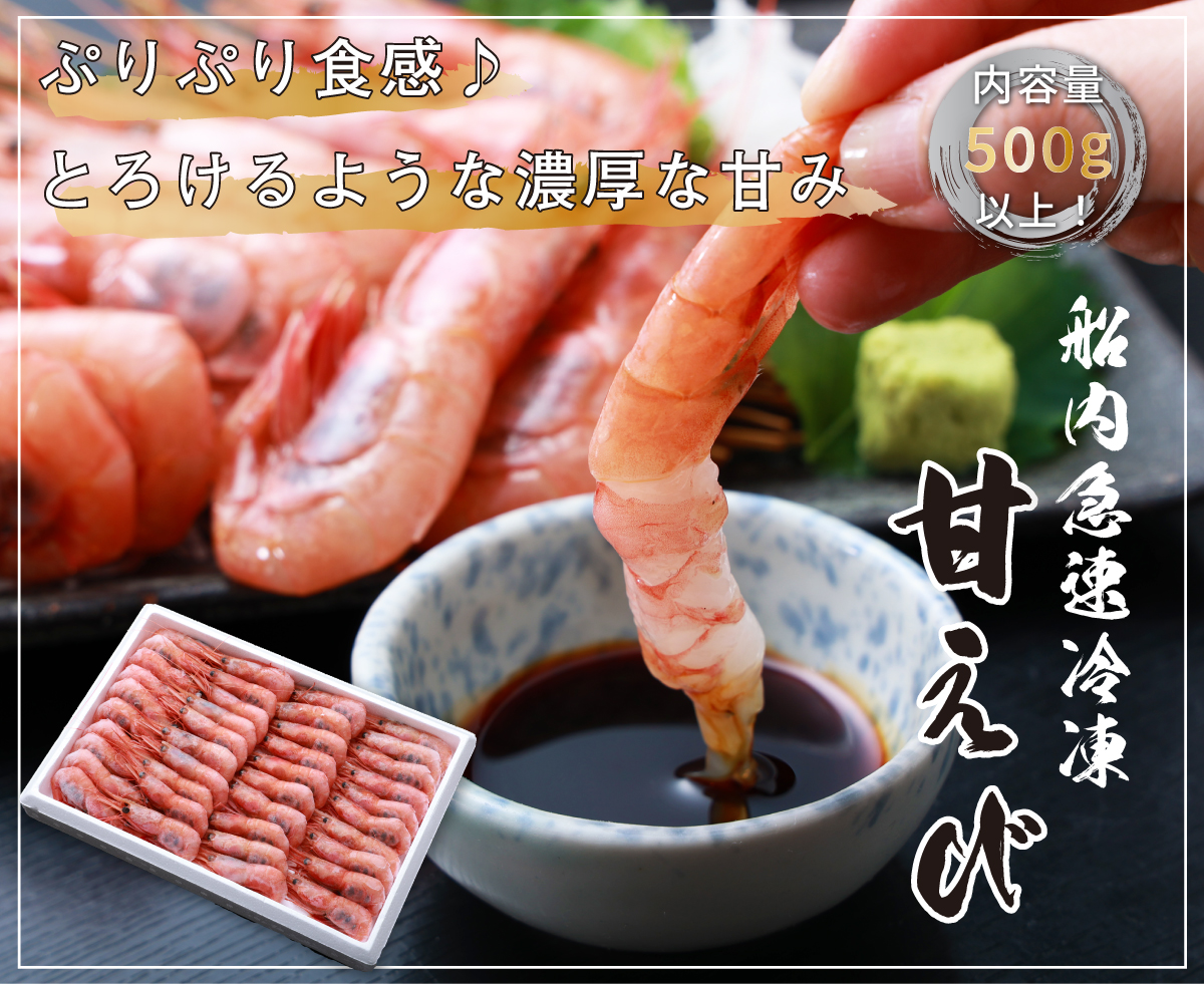 船内急速凍結 甘えび