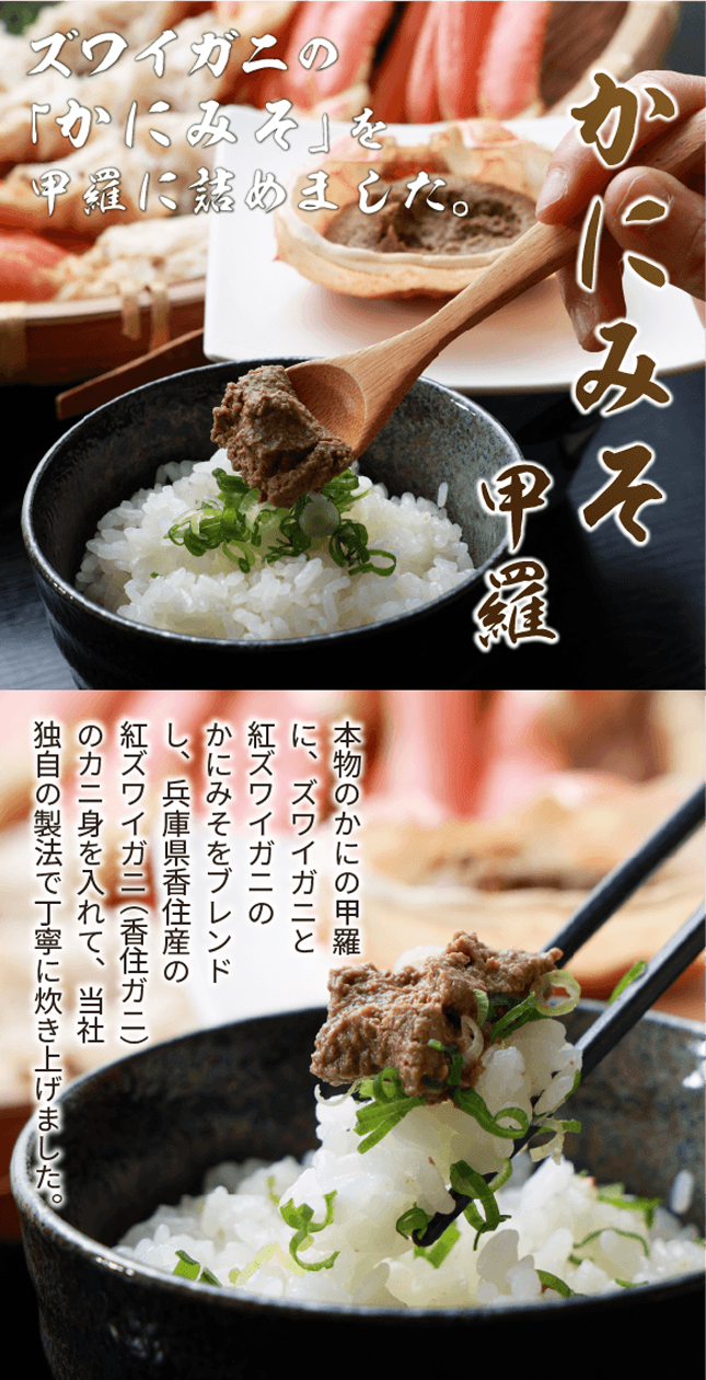 ズワイガニのかにみそ甲羅