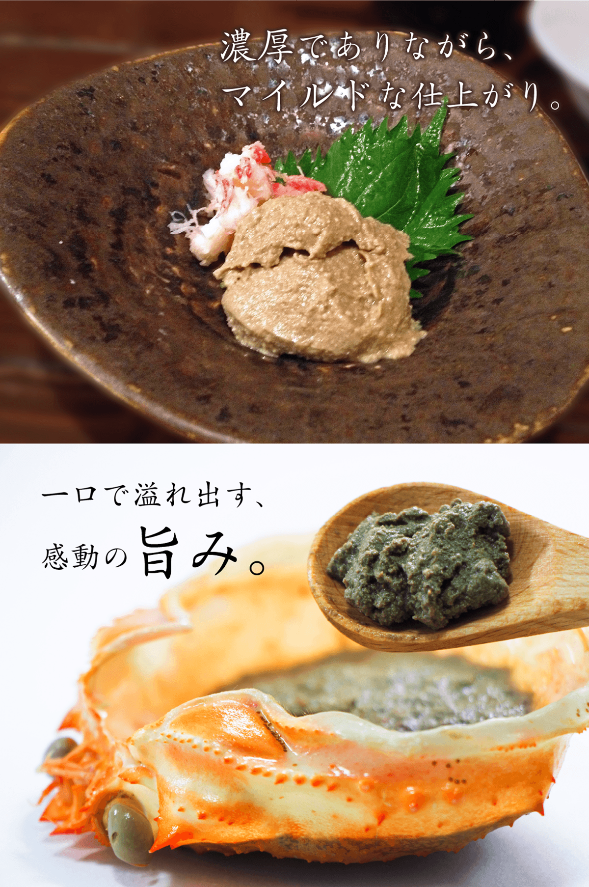 ズワイガニと紅ズワイガニのかにみそをブレンド