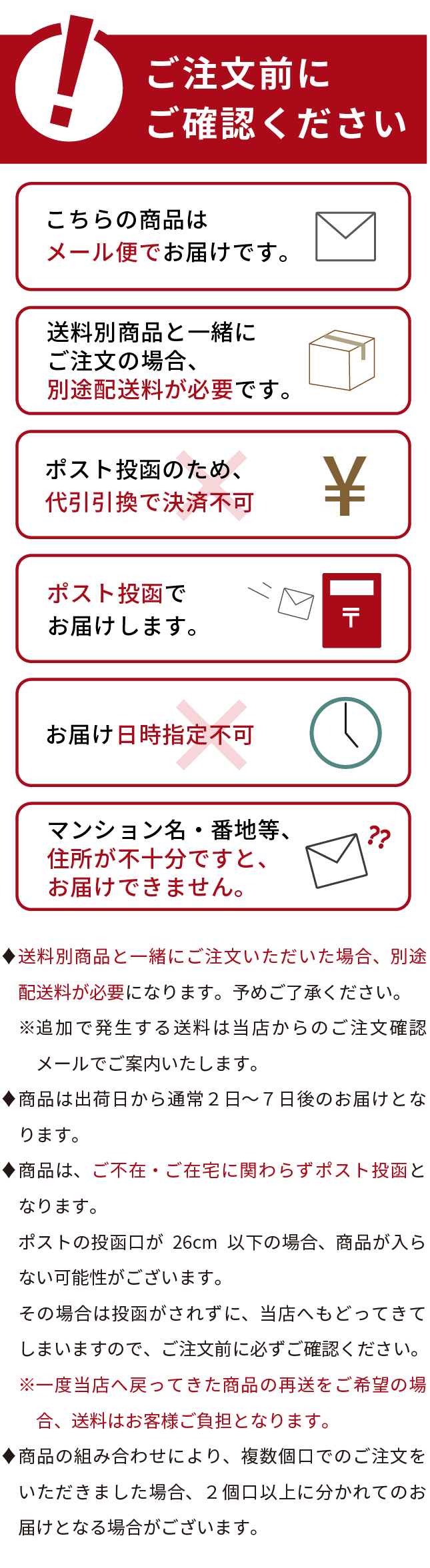 注文前のご確認事項