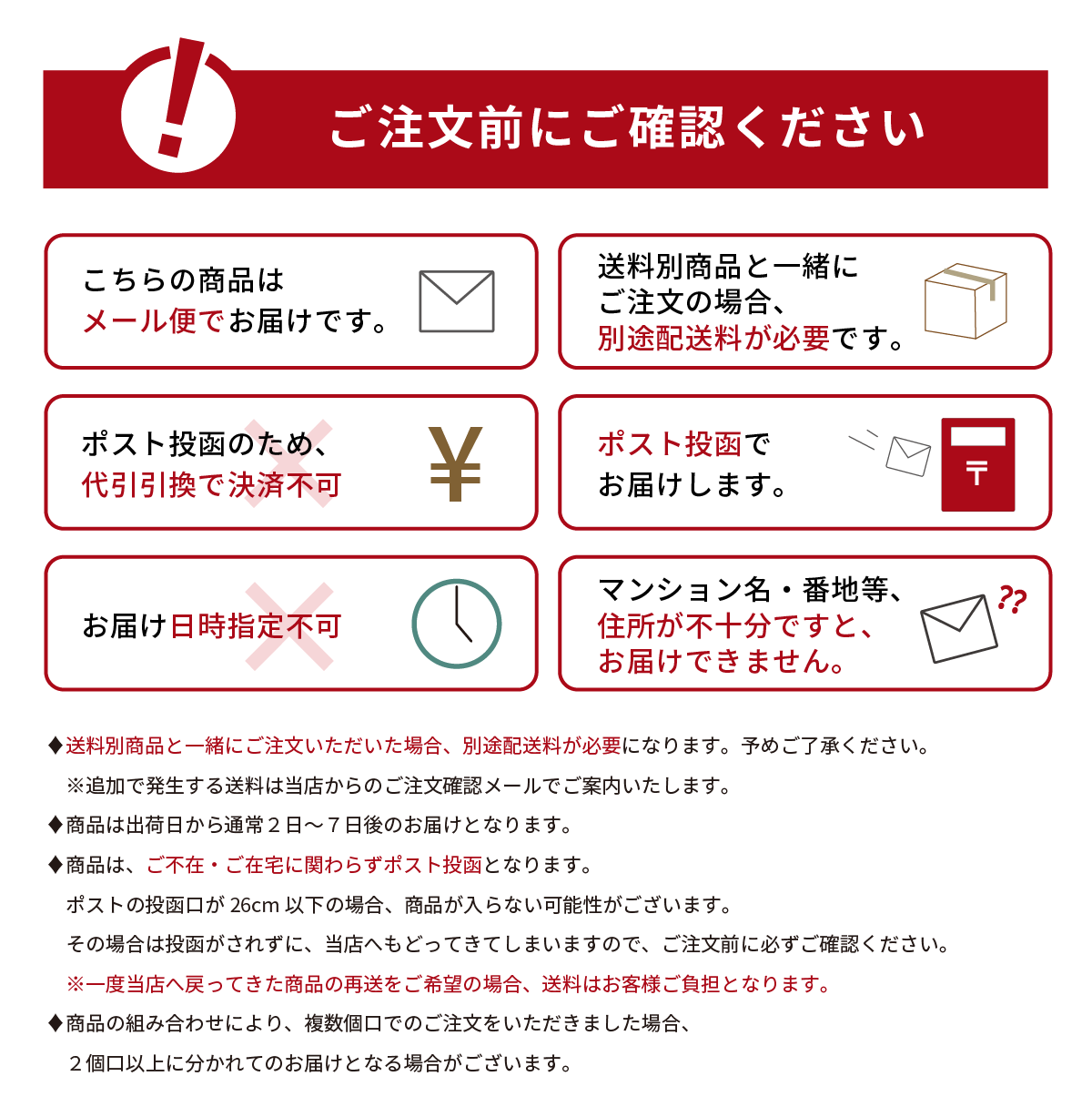 注文前のご確認事項