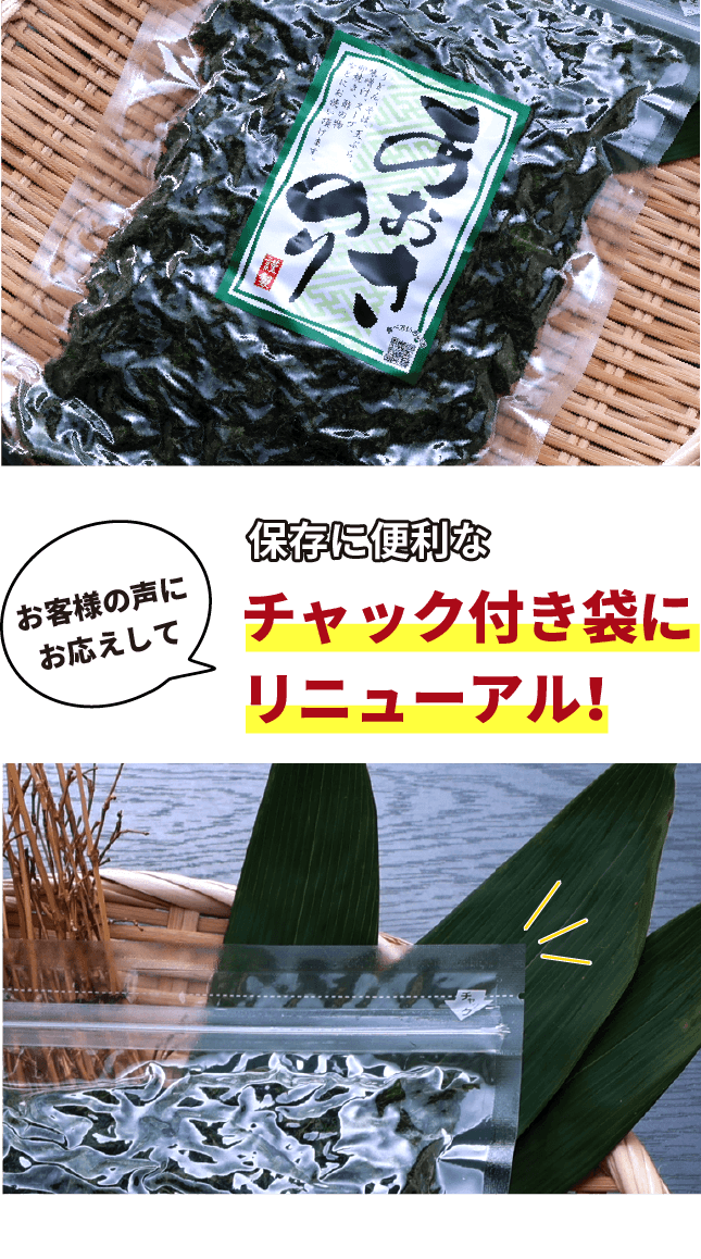 チャック袋付きにリニューアル