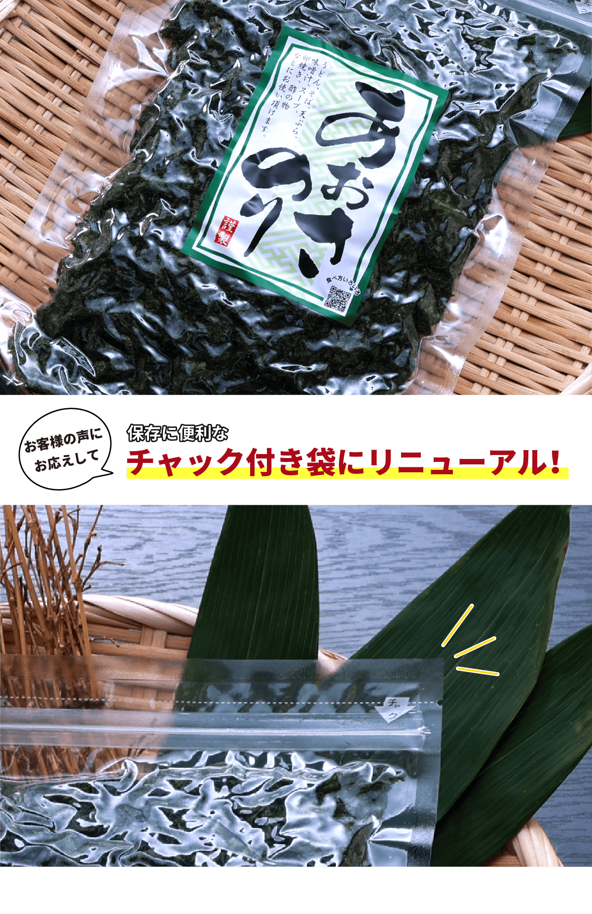 チャック袋付きにリニューアル