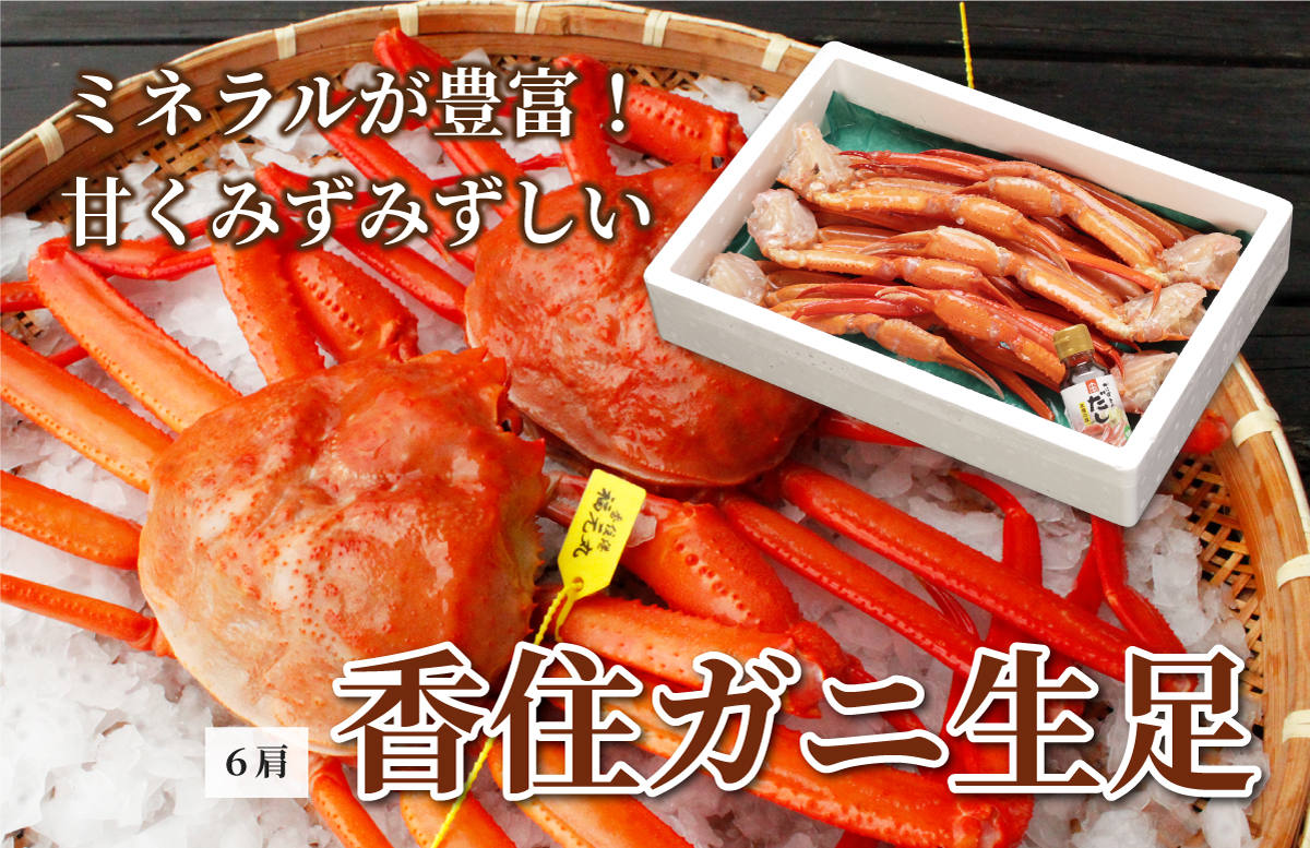 香住ガニ生足 ダシ付き