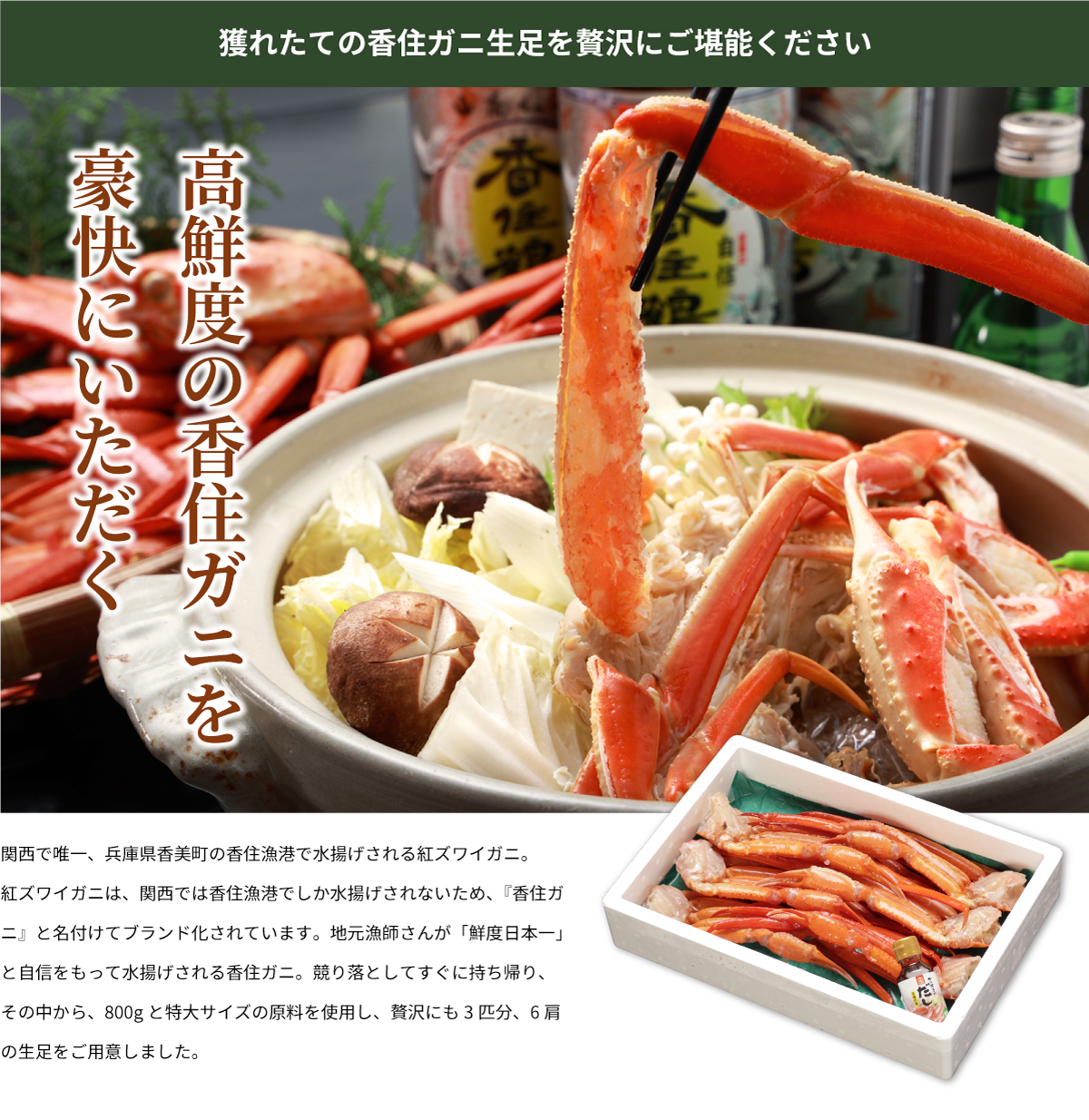 香住ガニ生足 ダシ付き