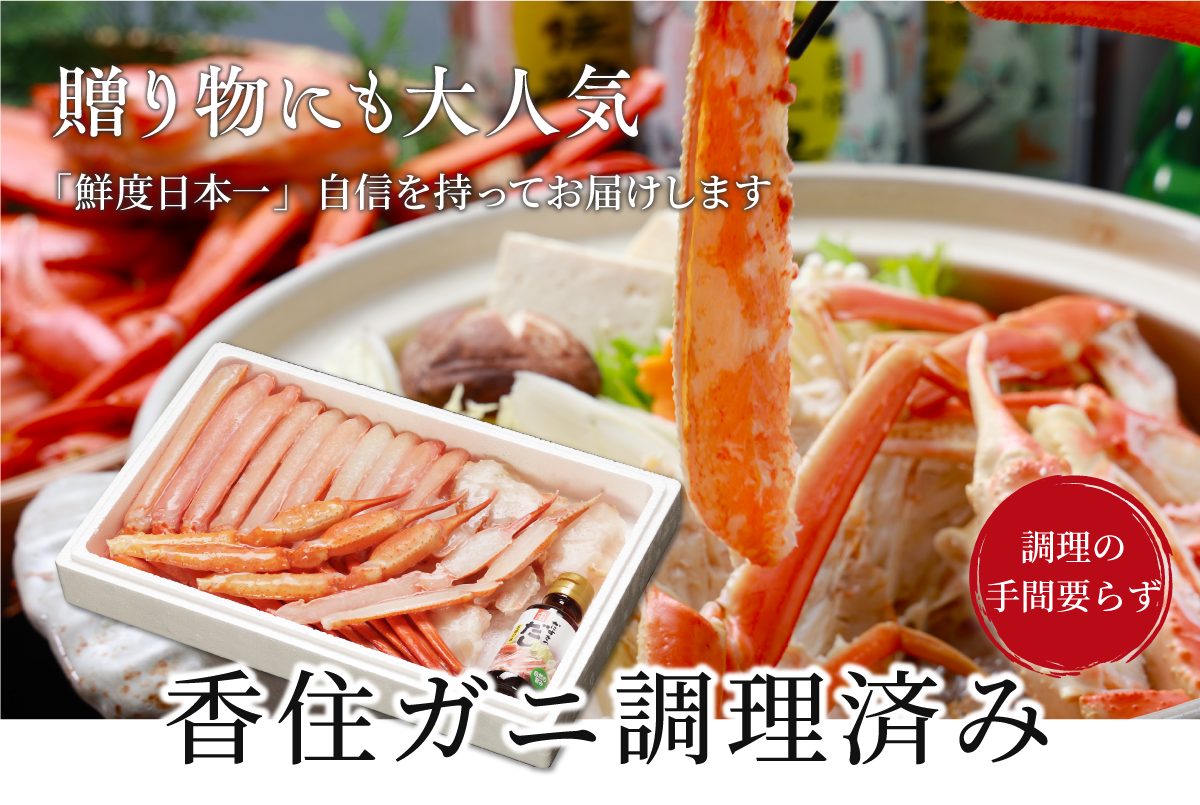 香住ガニ調理済み ダシ付き