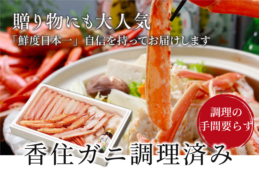 香住ガニ調理済み ダシ付き