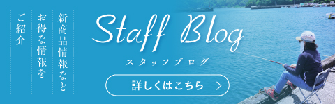 スタッフブログ