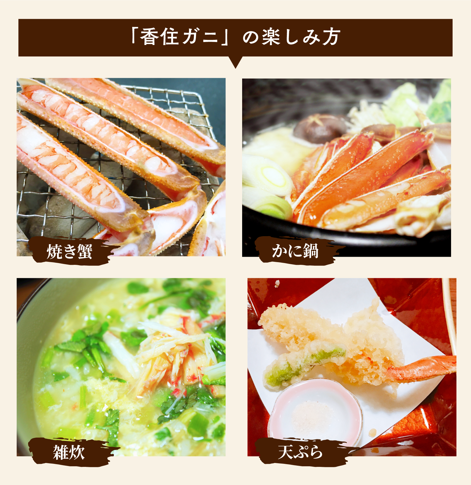 香住ガニの楽しみ方